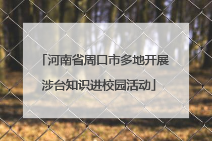 河南省周口市多地开展涉台知识进校园活动