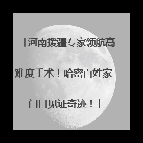河南援疆专家领航高难度手术！哈密百姓家门口见证奇迹！