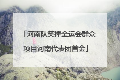 河南队笑捧全运会群众项目河南代表团首金