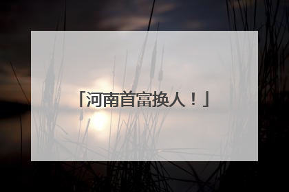 河南首富换人！