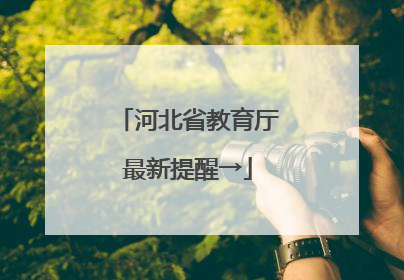河北省教育厅最新提醒→