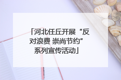 河北任丘开展“反对浪费 崇尚节约”系列宣传活动