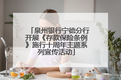 泉州银行宁德分行开展《存款保险条例》施行十周年主题系列宣传活动