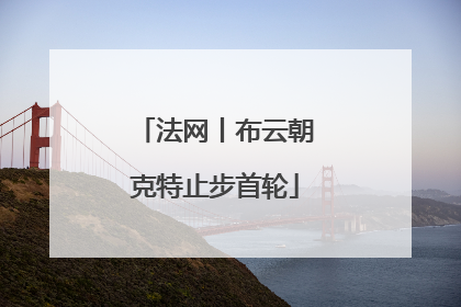 法网丨布云朝克特止步首轮