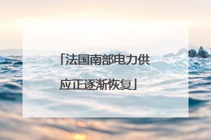 法国南部电力供应正逐渐恢复