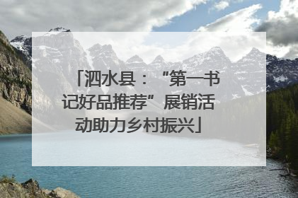 泗水县：“第一书记好品推荐”展销活动助力乡村振兴