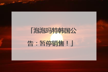 泡泡玛特韩国公告：暂停销售！
