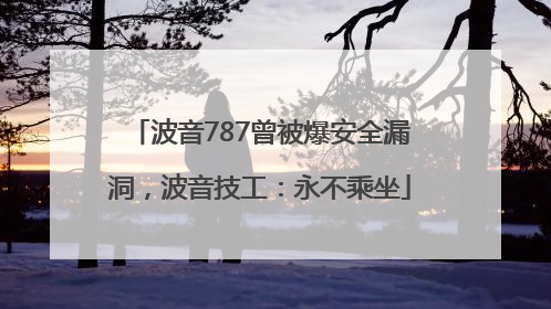 波音787曾被爆安全漏洞，波音技工：永不乘坐