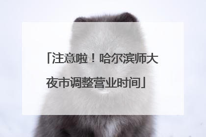 注意啦！哈尔滨师大夜市调整营业时间