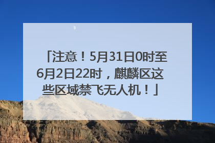 注意！5月31日0时至6月2日22时，麒麟区这些区域禁飞无人机！