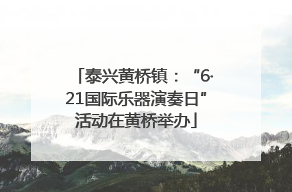 泰兴黄桥镇：“6·21国际乐器演奏日”活动在黄桥举办