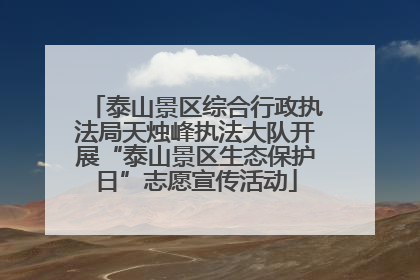 泰山景区综合行政执法局天烛峰执法大队开展“泰山景区生态保护日”志愿宣传活动