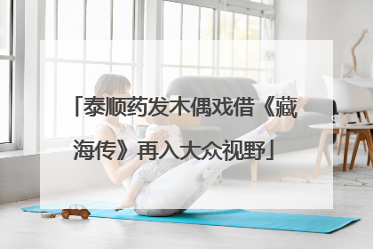 泰顺药发木偶戏借《藏海传》再入大众视野
