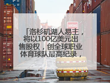 洛杉矶湖人易主，将以100亿美元出售股权，创全球职业体育球队最高纪录，40岁詹姆斯：还没打算退役