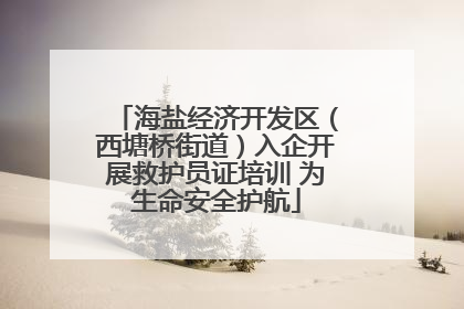 海盐经济开发区（西塘桥街道）入企开展救护员证培训 为生命安全护航