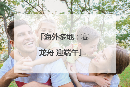 海外多地：赛龙舟 迎端午