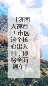 济南人速看!市区这个核心出入口,即将全面通车
