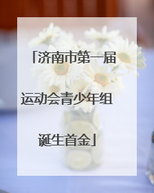 济南市第一届运动会青少年组诞生首金