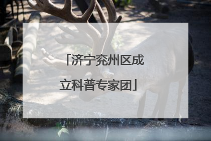 济宁兖州区成立科普专家团
