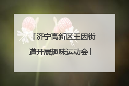 济宁高新区王因街道开展趣味运动会