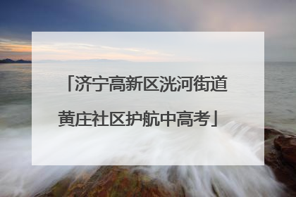 济宁高新区洸河街道黄庄社区护航中高考