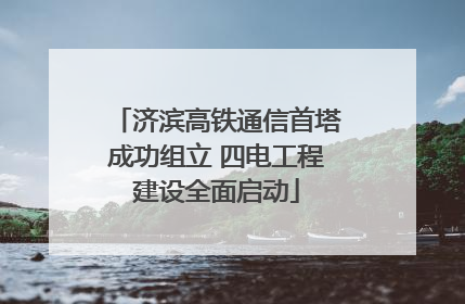 济滨高铁通信首塔成功组立 四电工程建设全面启动