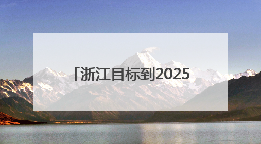浙江目标到2025年底实现涉外公证办理县域100%覆盖