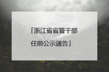 浙江省省管干部任前公示通告