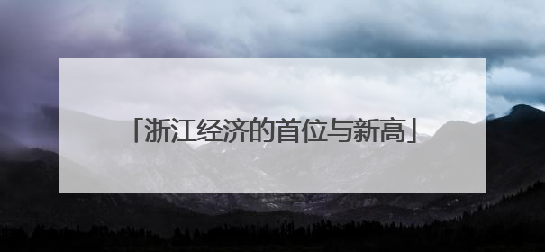 浙江经济的首位与新高
