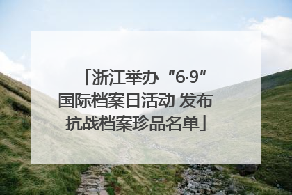 浙江举办“6·9”国际档案日活动 发布抗战档案珍品名单