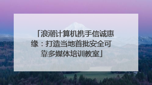 浪潮计算机携手信诚惠缘：打造当地首批安全可靠多媒体培训教室