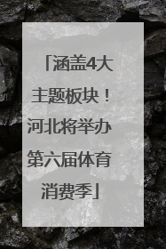 涵盖4大主题板块！河北将举办第六届体育消费季