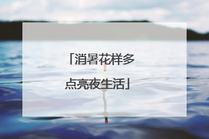 消暑花样多 点亮夜生活