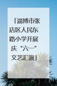 淄博市张店区人民东路小学开展庆“六一”文艺汇演