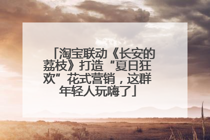 淘宝联动《长安的荔枝》打造“夏日狂欢”花式营销，这群年轻人玩嗨了
