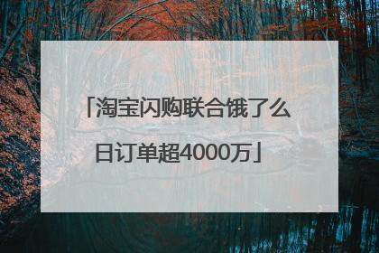 淘宝闪购联合饿了么日订单超4000万