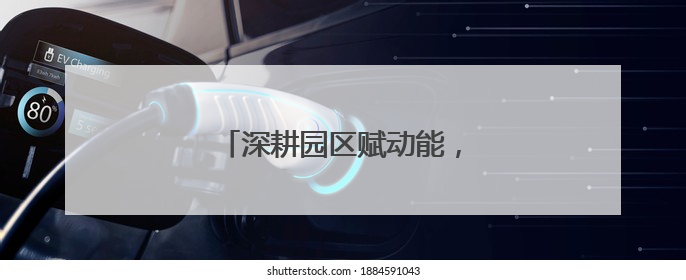 深耕园区赋动能，金融滴灌新长海