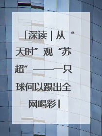 深读｜从“天时”观“苏超”——一只球何以踢出全网喝彩