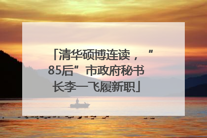 清华硕博连读，“85后”市政府秘书长李一飞履新职