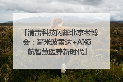 清雷科技闪耀北京老博会：毫米波雷达+AI领航智慧医养新时代