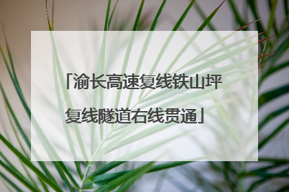 渝长高速复线铁山坪复线隧道右线贯通