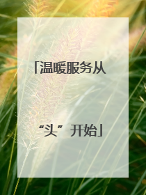 温暖服务从“头”开始