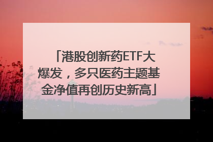 港股创新药ETF大爆发，多只医药主题基金净值再创历史新高