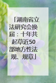 湖南省立法研究会换届：十年共起草近50部地方性法规、规章
