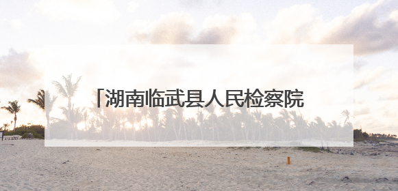 湖南临武县人民检察院开展禁毒宣传教育活动