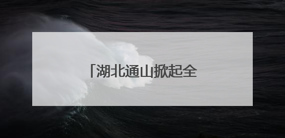 湖北通山掀起全民禁毒宣传热潮