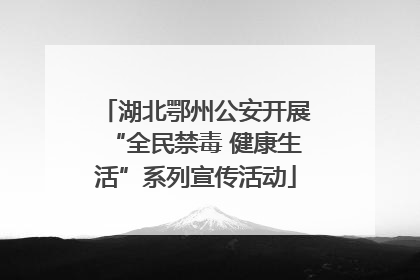 湖北鄂州公安开展“全民禁毒 健康生活”系列宣传活动