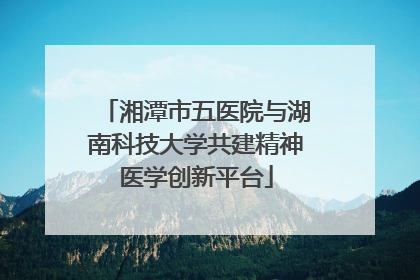 湘潭市五医院与湖南科技大学共建精神医学创新平台