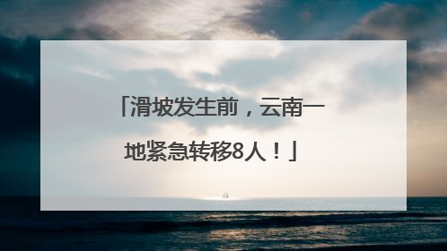 滑坡发生前，云南一地紧急转移8人！