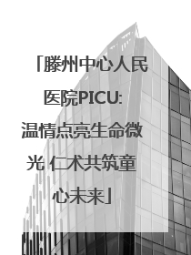 滕州中心人民医院PICU:温情点亮生命微光 仁术共筑童心未来